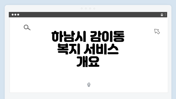하남시 감이동 복지 서비스 개요