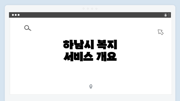 하남시 복지 서비스 개요