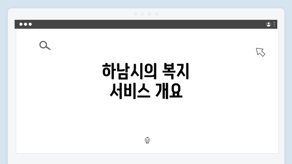 하남시의 복지 서비스 개요