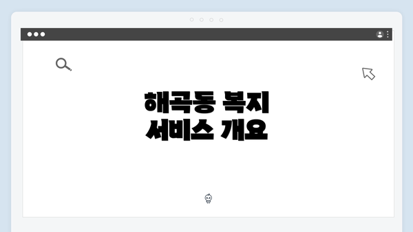 해곡동 복지 서비스 개요