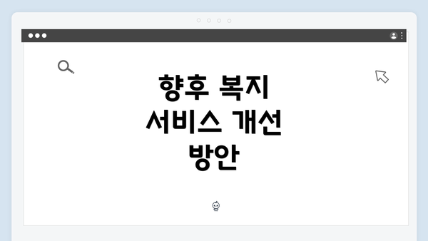 향후 복지 서비스 개선 방안