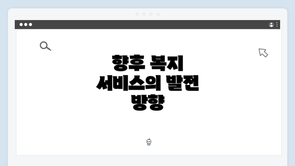향후 복지 서비스의 발전 방향