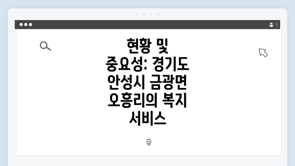 현황 및 중요성: 경기도 안성시 금광면 오흥리의 복지 서비스