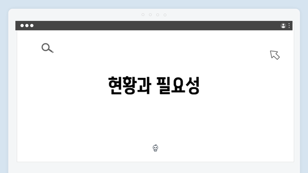 현황과 필요성