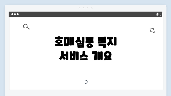 호매실동 복지 서비스 개요