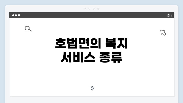 호법면의 복지 서비스 종류