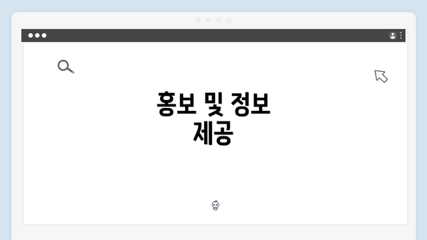 홍보 및 정보 제공