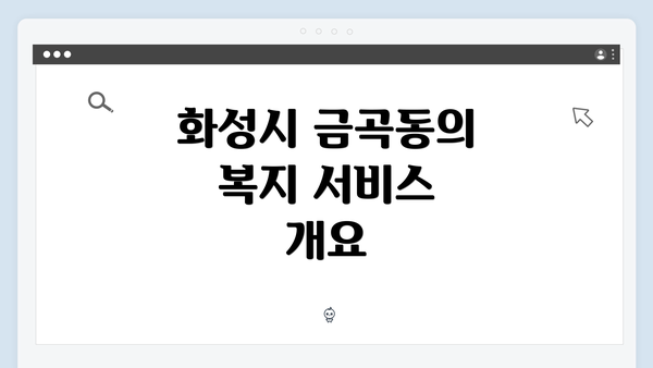 화성시 금곡동의 복지 서비스 개요