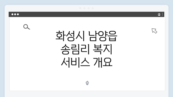 화성시 남양읍 송림리 복지 서비스 개요