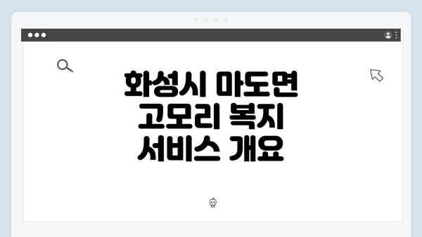 화성시 마도면 고모리 복지 서비스 개요
