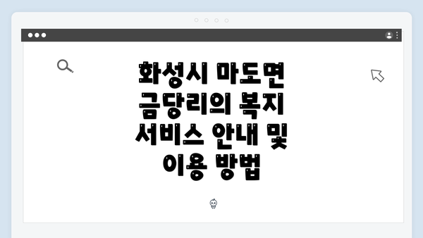 화성시 마도면 금당리의 복지 서비스 안내 및 이용 방법