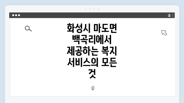 화성시 마도면 백곡리에서 제공하는 복지 서비스의 모든 것