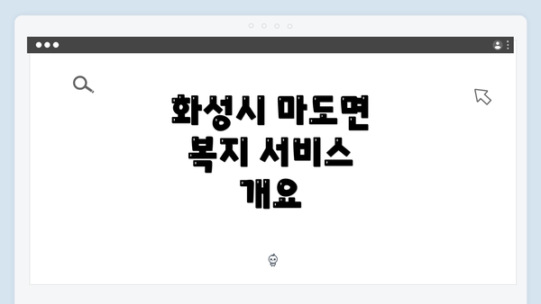 화성시 마도면 복지 서비스 개요