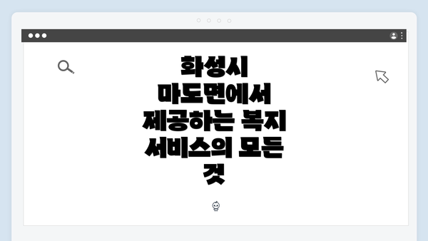 화성시 마도면에서 제공하는 복지 서비스의 모든 것
