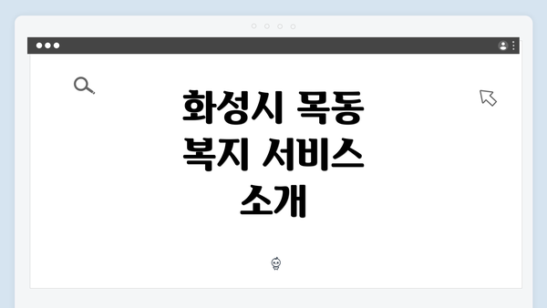 화성시 목동 복지 서비스 소개