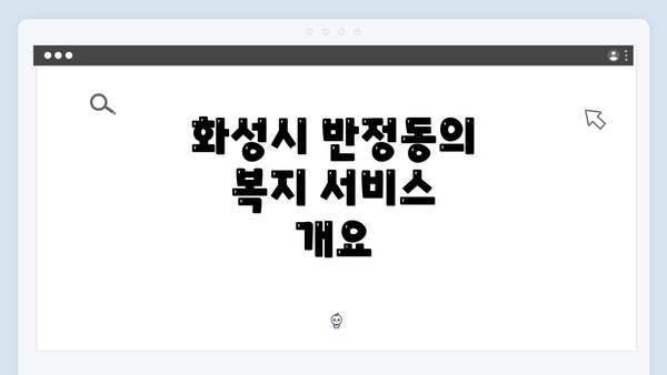화성시 반정동의 복지 서비스 개요