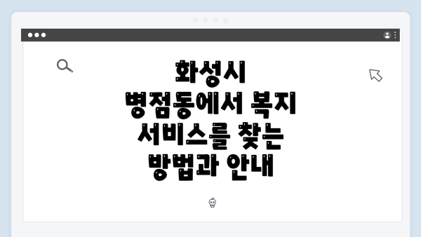 화성시 병점동에서 복지 서비스를 찾는 방법과 안내