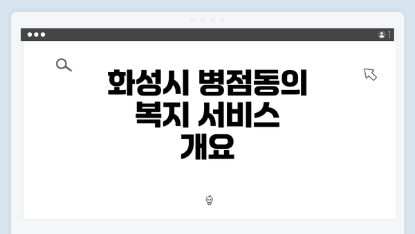 화성시 병점동의 복지 서비스 개요