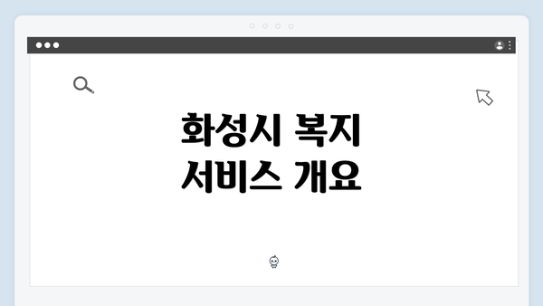 화성시 복지 서비스 개요