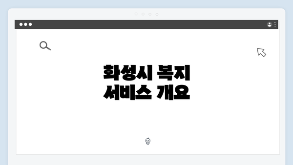 화성시 복지 서비스 개요