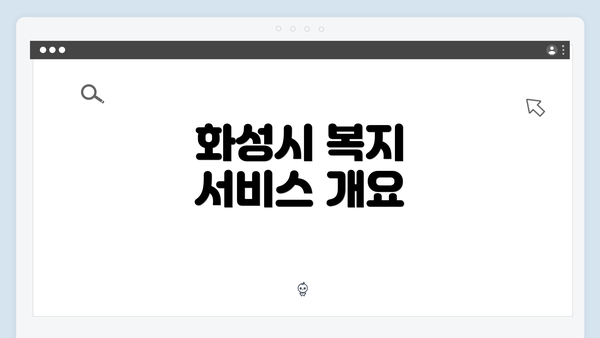 화성시 복지 서비스 개요