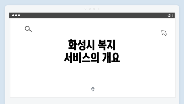 화성시 복지 서비스의 개요