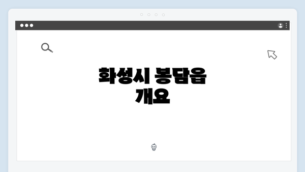 화성시 봉담읍 개요