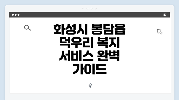화성시 봉담읍 덕우리 복지 서비스 개요