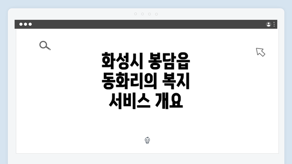 화성시 봉담읍 동화리의 복지 서비스 개요