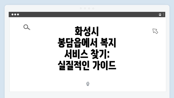 화성시 봉담읍에서 복지 서비스 찾기: 실질적인 가이드