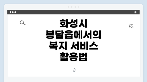 화성시 봉담읍에서의 복지 서비스 활용법