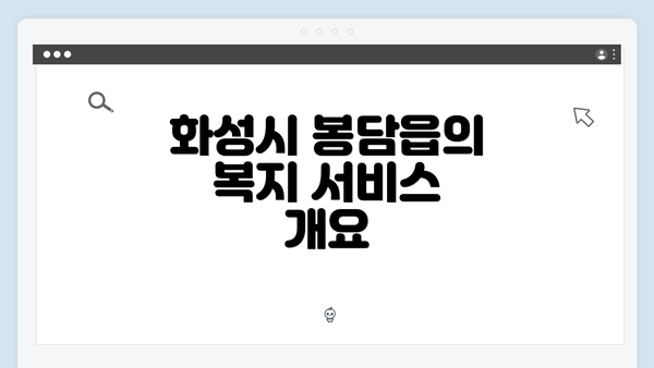 화성시 봉담읍의 복지 서비스 개요
