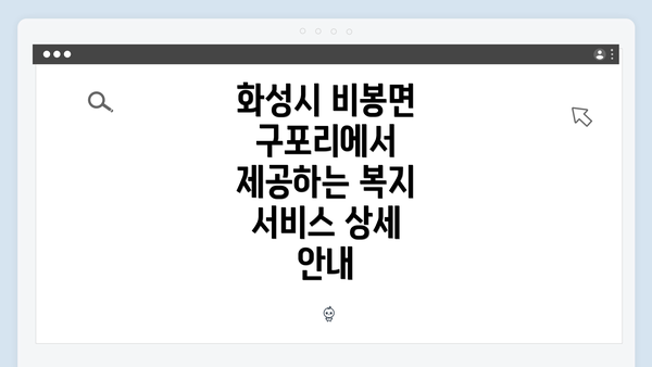 화성시 비봉면 구포리에서 제공하는 복지 서비스 상세 안내