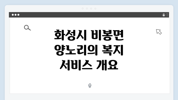 화성시 비봉면 양노리의 복지 서비스 개요