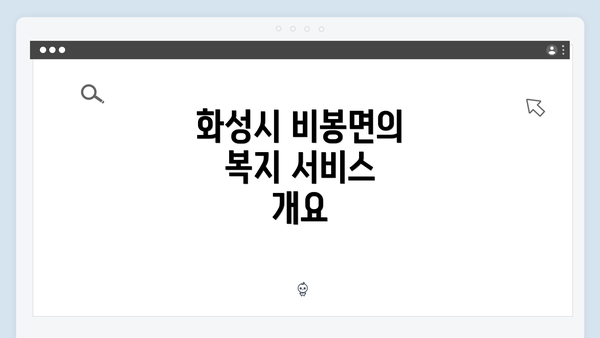 화성시 비봉면의 복지 서비스 개요