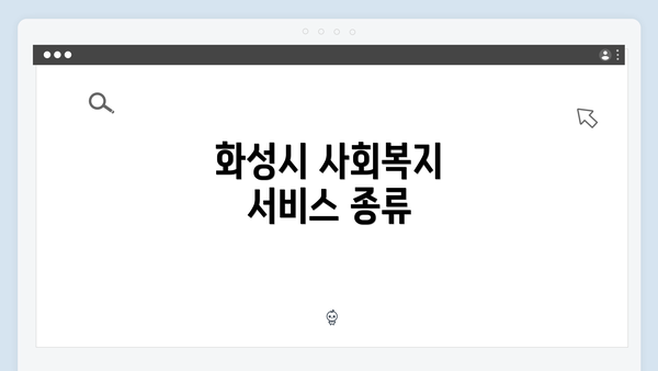 화성시 사회복지 서비스 종류