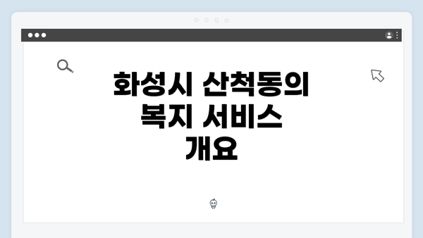 화성시 산척동의 복지 서비스 개요
