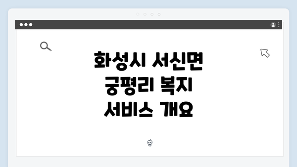 화성시 서신면 궁평리 복지 서비스 개요