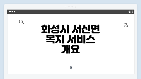 화성시 서신면 복지 서비스 개요