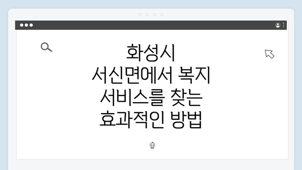 화성시 서신면에서 복지 서비스를 찾는 효과적인 방법