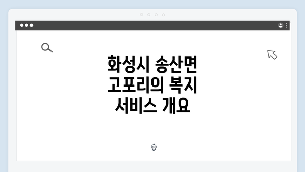 화성시 송산면 고포리의 복지 서비스 개요
