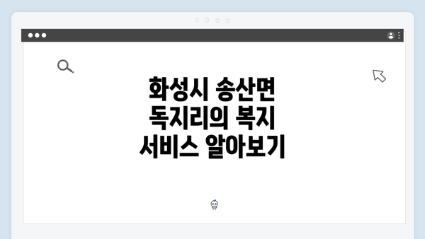 화성시 송산면 독지리의 복지 서비스 알아보기