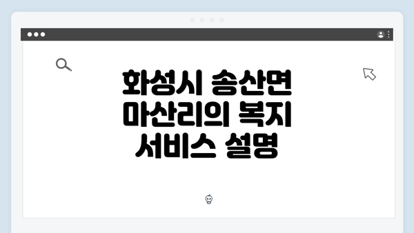 화성시 송산면 마산리의 복지 서비스 설명