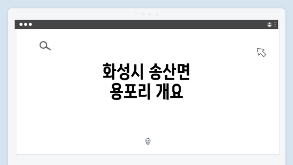 화성시 송산면 용포리 개요