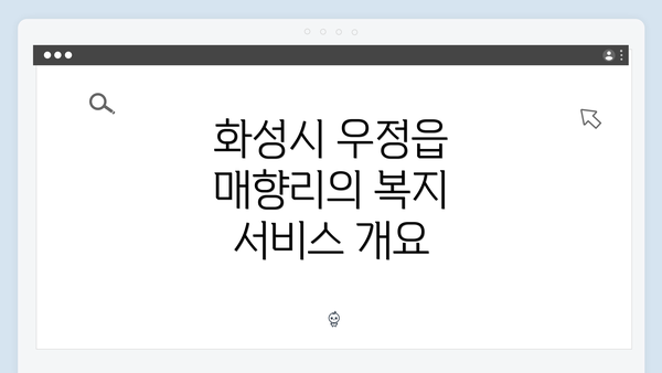 화성시 우정읍 매향리의 복지 서비스 개요