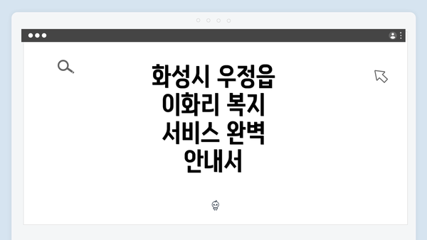화성시 우정읍 이화리 복지 서비스 완벽 안내서