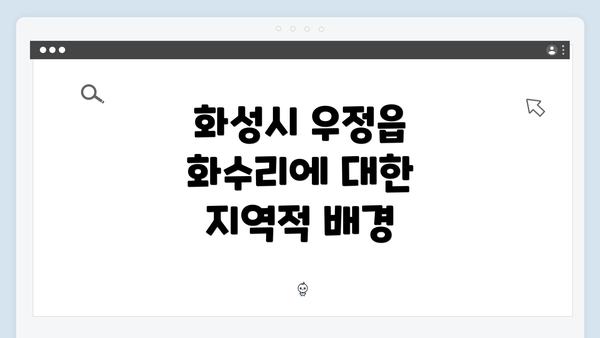 화성시 우정읍 화수리에 대한 지역적 배경