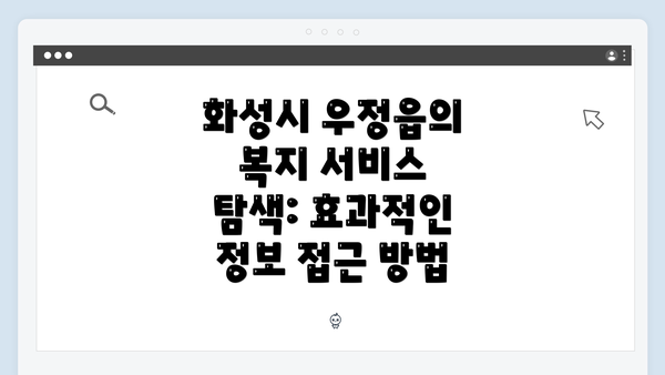 화성시 우정읍의 복지 서비스 탐색: 효과적인 정보 접근 방법