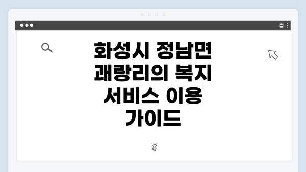 화성시 정남면 괘랑리의 복지 서비스 이용 가이드