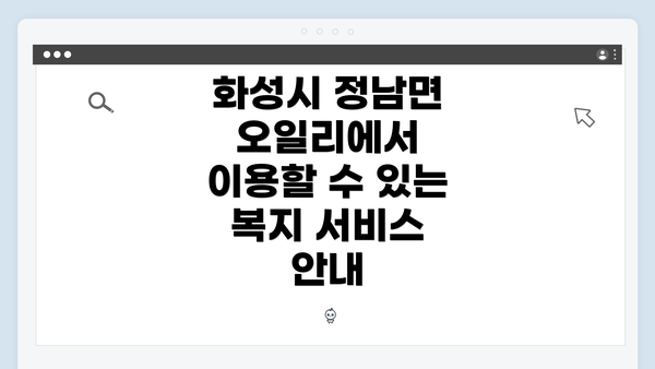 화성시 정남면 오일리에서 이용할 수 있는 복지 서비스 안내